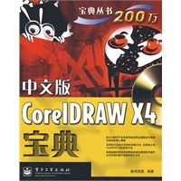 中文版CorelDRAW X4宝典(含光盘1张)（全彩）