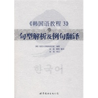 《韩国语教程3》句型解析及例句翻译