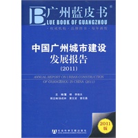 中国广州城市建设发展报告（2011）