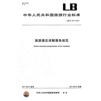 旅游景区讲解服务规范
