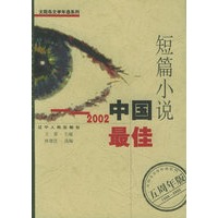 2002中国最佳短篇小说——太阳鸟文学年选系列