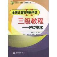 全国计算机等级考试三级教程(PC技术)/万水全国计算机等级考试教材系列