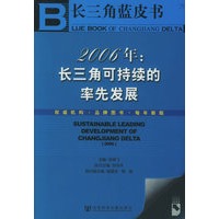 2006年：长三角可持续的率先发展（附CD-ROM光盘一张）