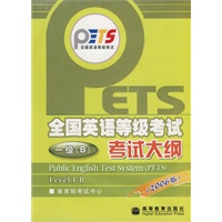 全国英语等级考试一级（B）考试大纲（2006版）（书＋光盘＋音带）