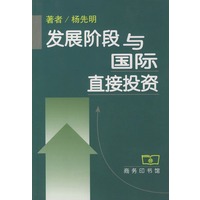发展阶段与国际直接投资