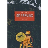 少儿经典：希腊古典神话精选(平)