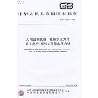 大坝监测仪器 孔隙水压力计 第1部分：振弦式孔隙水压力计