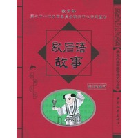歇后语故事/学生必读中国传统文化丛书
