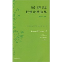 拜伦　雪莱　济慈　抒情诗精选集
