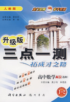 高中数学:A版选修(1-2)(人教版)-三点一测拓成才之路升级版