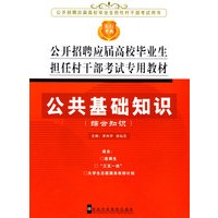 公开招聘应届高校毕业生担任村干部考试专用教材：公共基础知识（综合知识）
