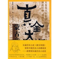 蒙古帝国4－真金太子