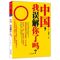 中国,我误解你了吗?