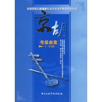 京胡考级曲集1-6级——全国民族乐器演奏社会艺术水平考级系列丛书