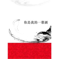 你是我的一幕剧(电子书)