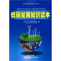 低碳发展知识读本