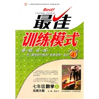 七年级数学上（北师大版）：最佳训练模式（2011年6月印刷）（附答案及点拨）