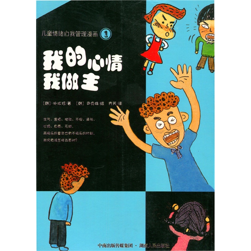 中小学生阅读系列之 儿童情绪自我管理漫画1——我的心情我做主