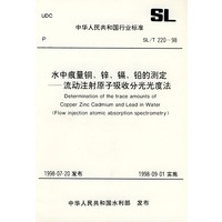 水中痕量铜、锌、镉、铅的测定——流动注射原子吸收分光光度法 （SL/T 220-98）
