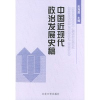 中国近现代政治发展史稿