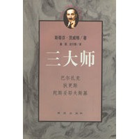三大师：巴尔扎克、狄更斯、陀斯妥耶夫斯基