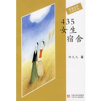 435女生宿舍/青春此时小说文丛