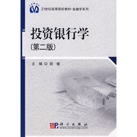 投资银行学（第二版）