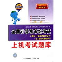 上机考试题库：2011年考试专用/全国计算机等级考试二级C++语言程序设计（含二级公共基础知识）