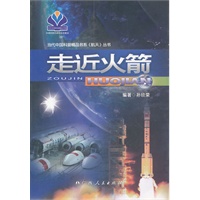 《走近火箭》