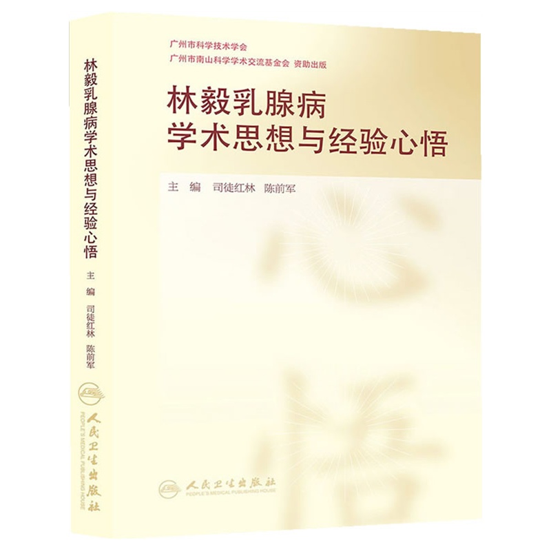 《林毅乳腺病学术思想与经验心悟》司徒红林,