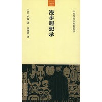 漫步遐想录——大家小书·洋经典