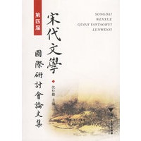 宋代文学国际研讨会论文集（第四届）