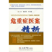 危重症医案精析