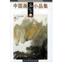 中国画名家小品集（贰）