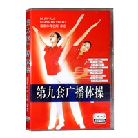 国家体育总局版第九套广播体操光盘教学DVD