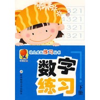 数字练习（下册）