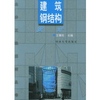建筑钢结构设计/土木工程系列丛书