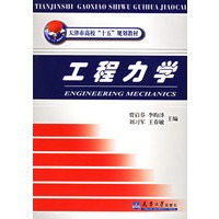 工程力学——天津市高校“十五”规划教材
