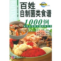百姓自制菌类食谱1000例
