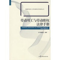 劳动用工与劳动维权法律手册