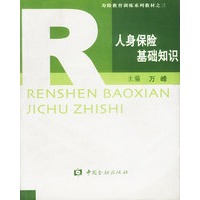 人身保险基础知识