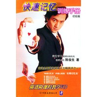 快速记忆训练手册：初级篇（附光盘）