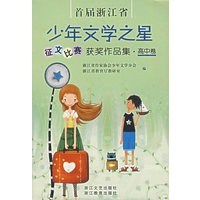 首届浙江省少年文学之星征文比赛获奖作品集·高中卷