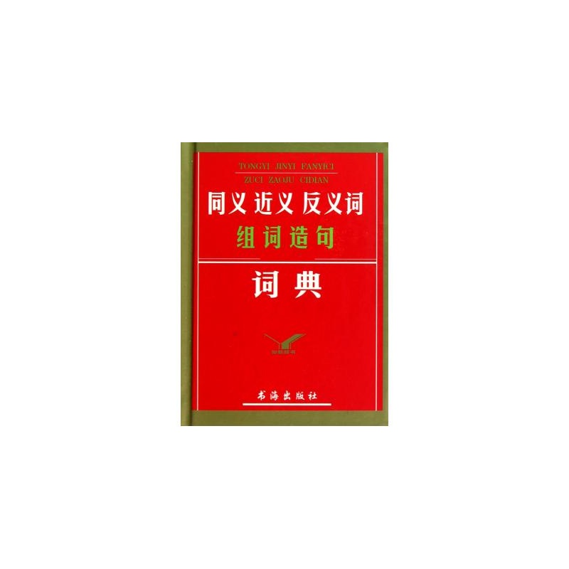 【同义近义反义词组词造句词典 本书编写组 正