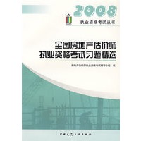2008：全国房地产估价师执业资格考试习题精选