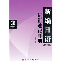 新编日语第三册（修订本）词汇速记手册