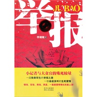 举报（小记者与大贪官的生死较量，讲述原生态官于民的生存法则。）