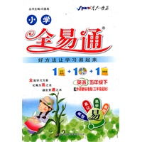 全易通-英语五年级下(外研新标准三年级起始版)