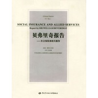 贝弗里奇报告(社会保险和相关服务)