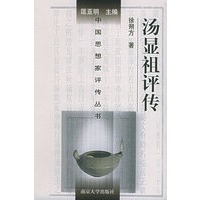 汤显祖评传——中国思想家评传丛书